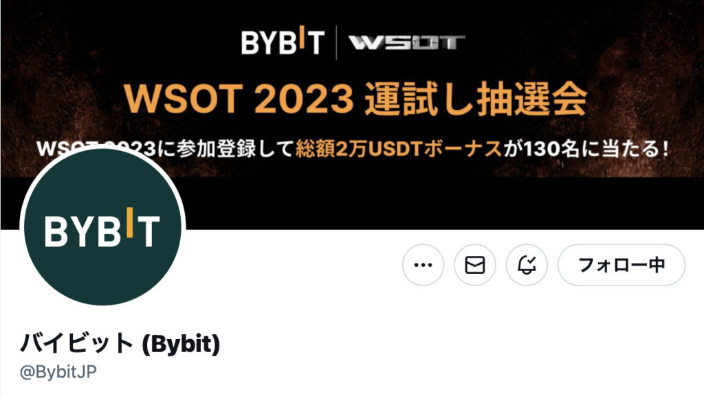 Bybit公式SNSフォローキャンペーン