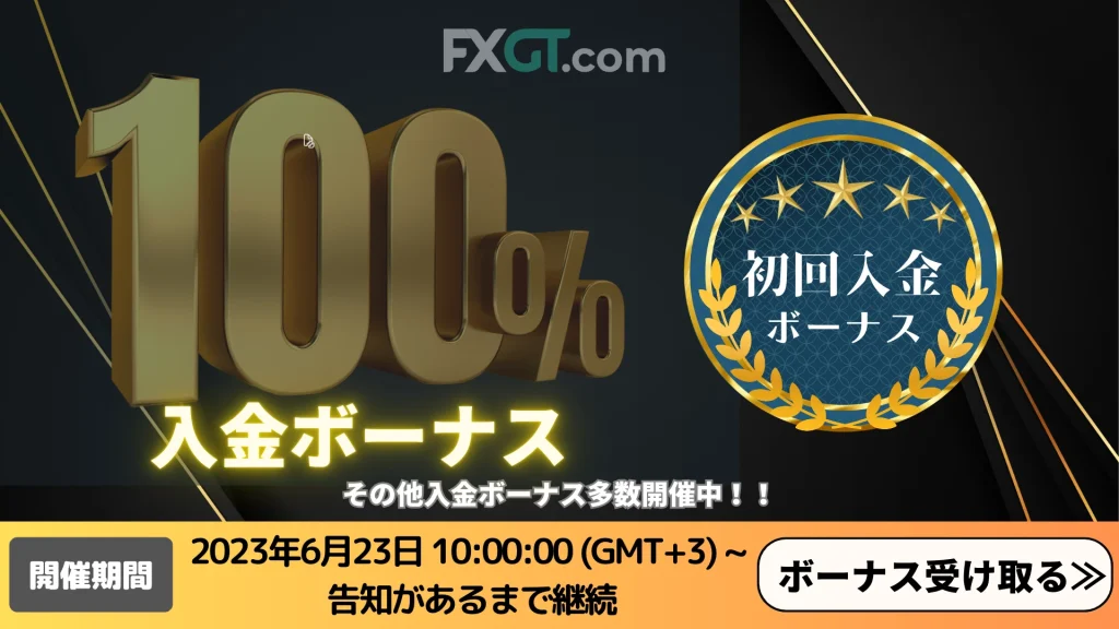 FXGT_100％入金ボーナス