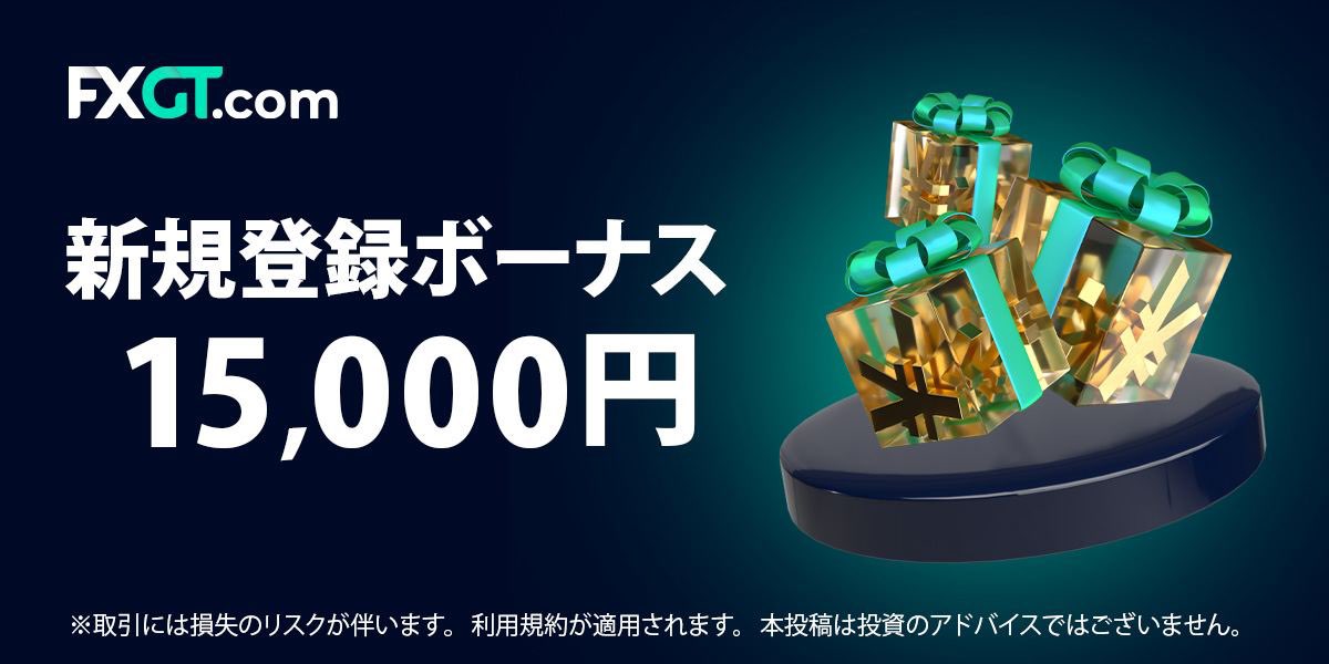 FXGTの新規口座開設ボーナス