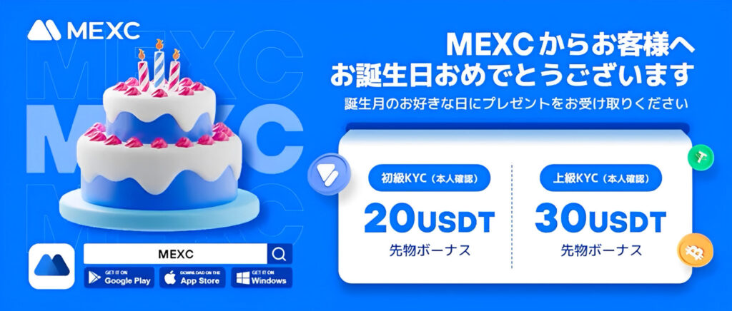 MEXC_お誕生日おめでとうキャンペーン