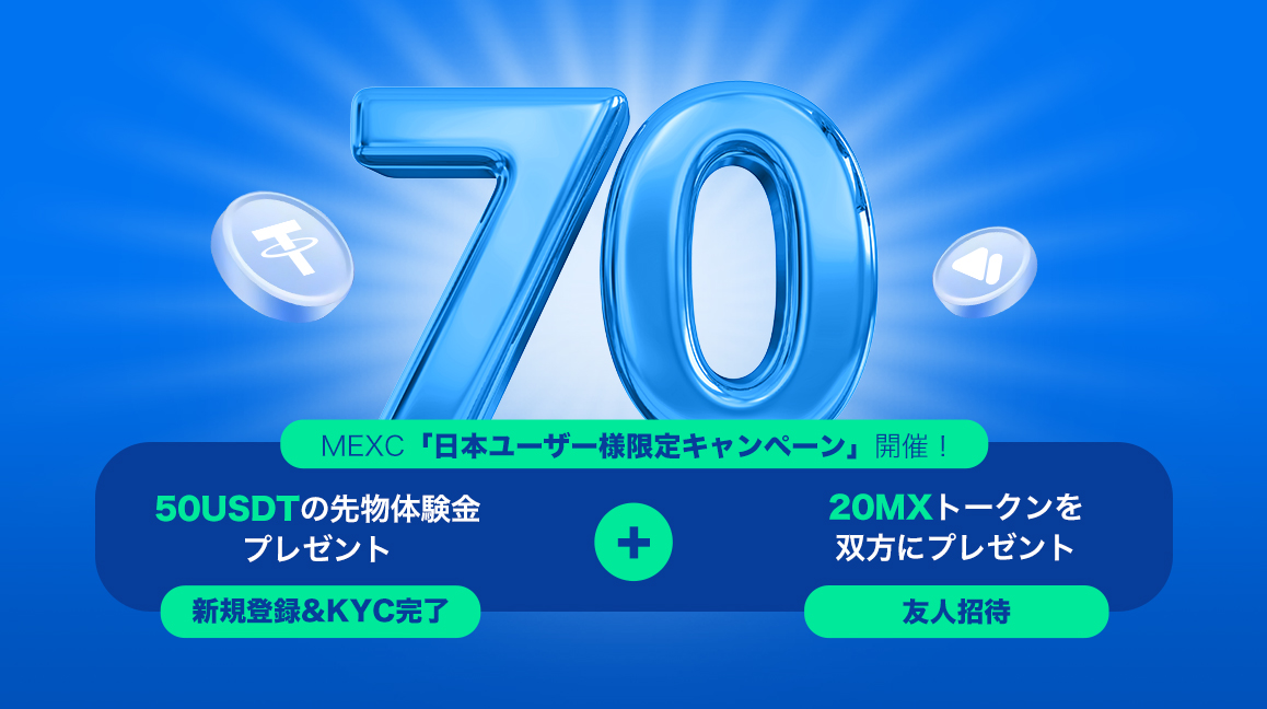 MEXC_日本ユーザー限定キャンペーン