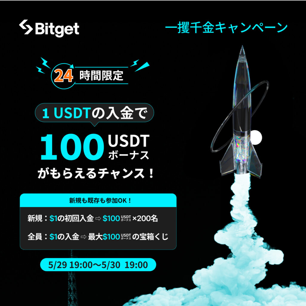 Bitgetの初回入金キャンペーン