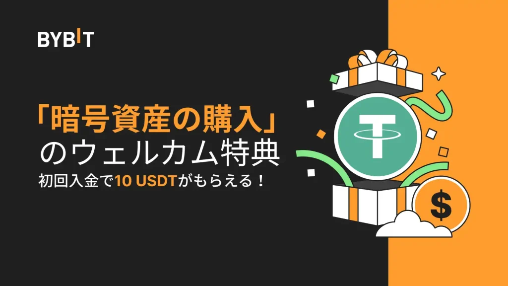 Bybitの暗号資産購入ウェルカムキャンペーン