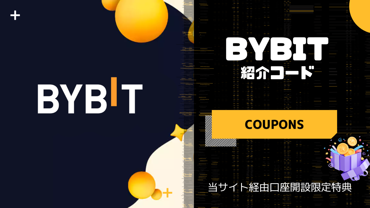 Bybit(バイビット)の紹介コードはCOUPONS