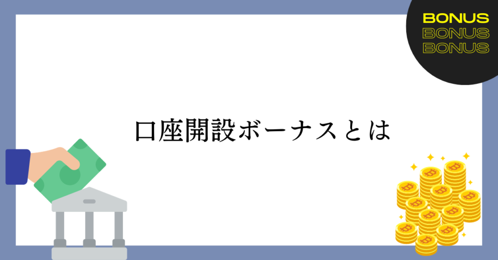 海外仮想通貨取引所の口座開設ボーナスとは