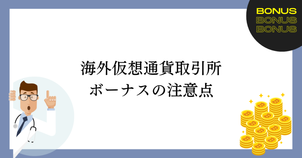 海外仮想通貨取引所ボーナスの注意点