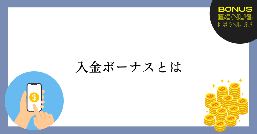 海外仮想通貨取引所の入金ボーナスとは