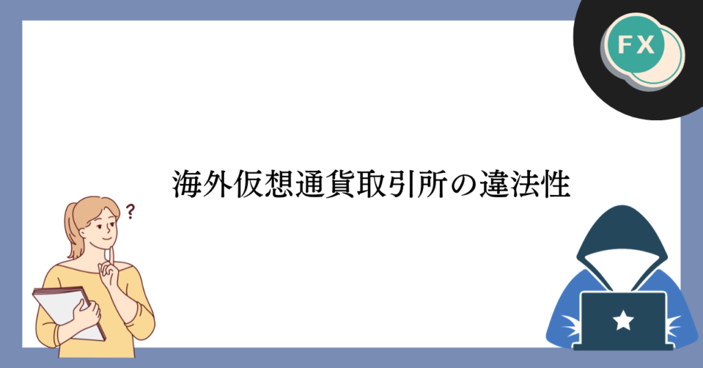 海外仮想通貨取引所の違法性