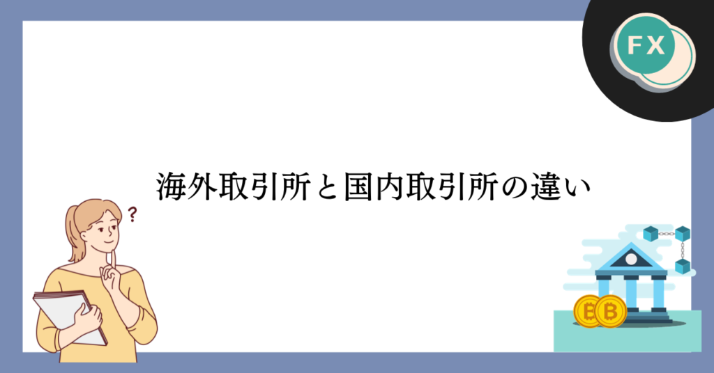 海外仮想通貨取引所と国内仮想通貨取引所の違い