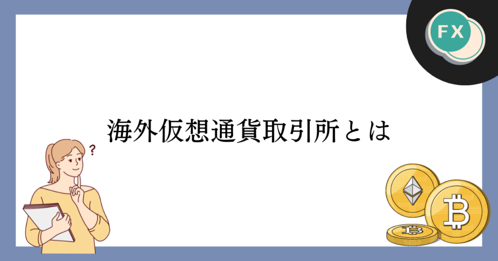 海外仮想通貨取引所とは