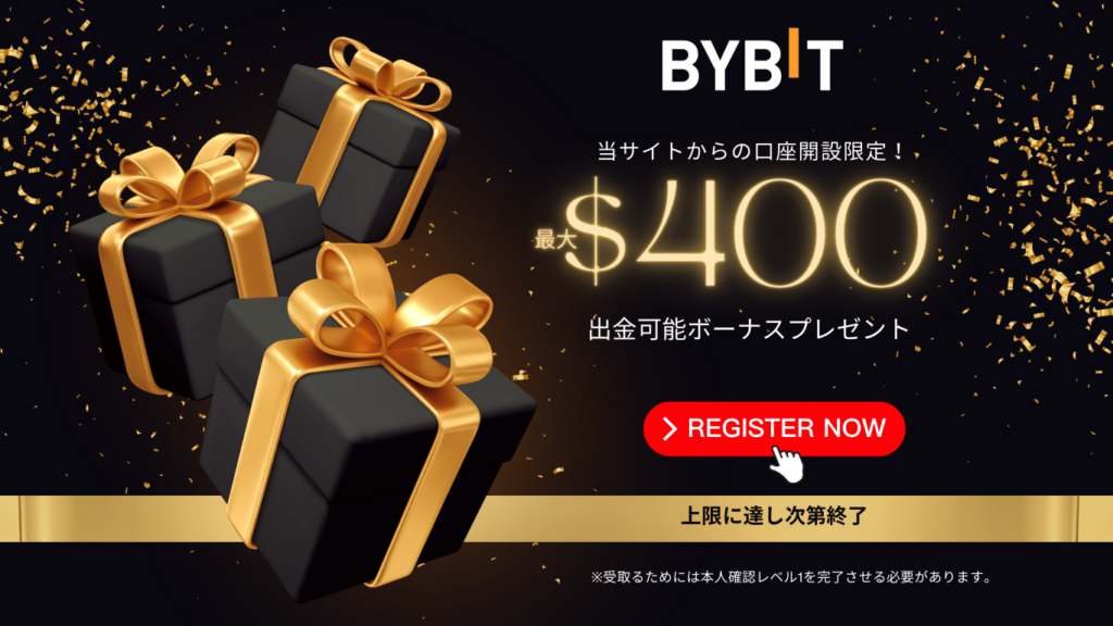 Bybitの当サイト経由限定口座開設キャンペーンボーナス