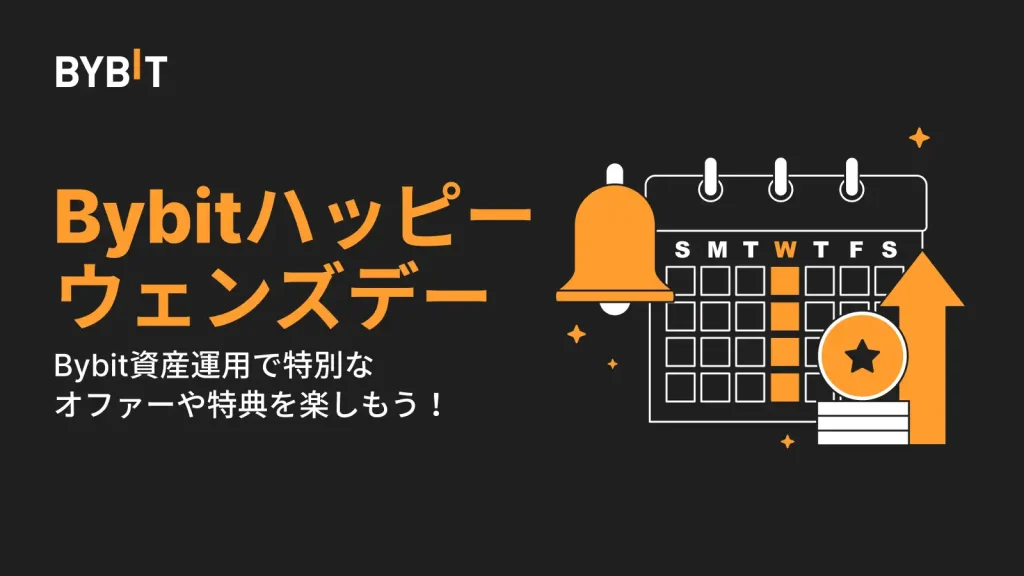 Bybitのハッピーウェンズデー