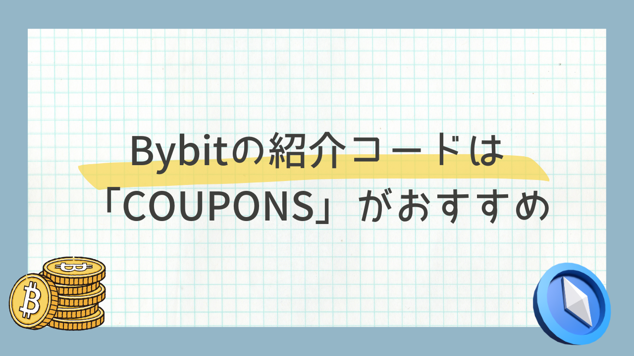 【2025年最新】Bybit（バイビット）招待・紹介コード入力はメリット多数！デメリットや確認方法も分かりやすく解説 | 仮想通貨FX