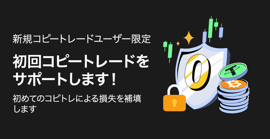 BTCCのコピートレードボーナスキャンペーン