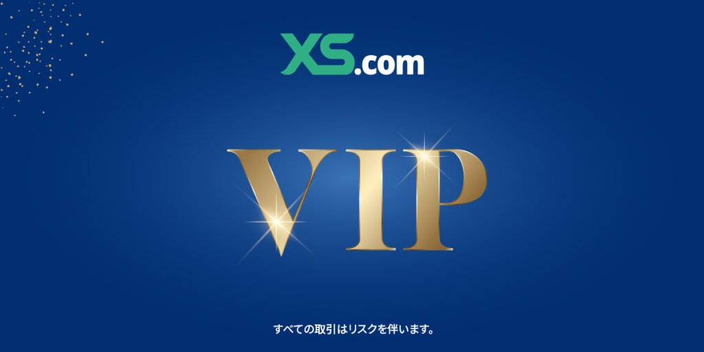 XSのVIPプログラムキャンペーン